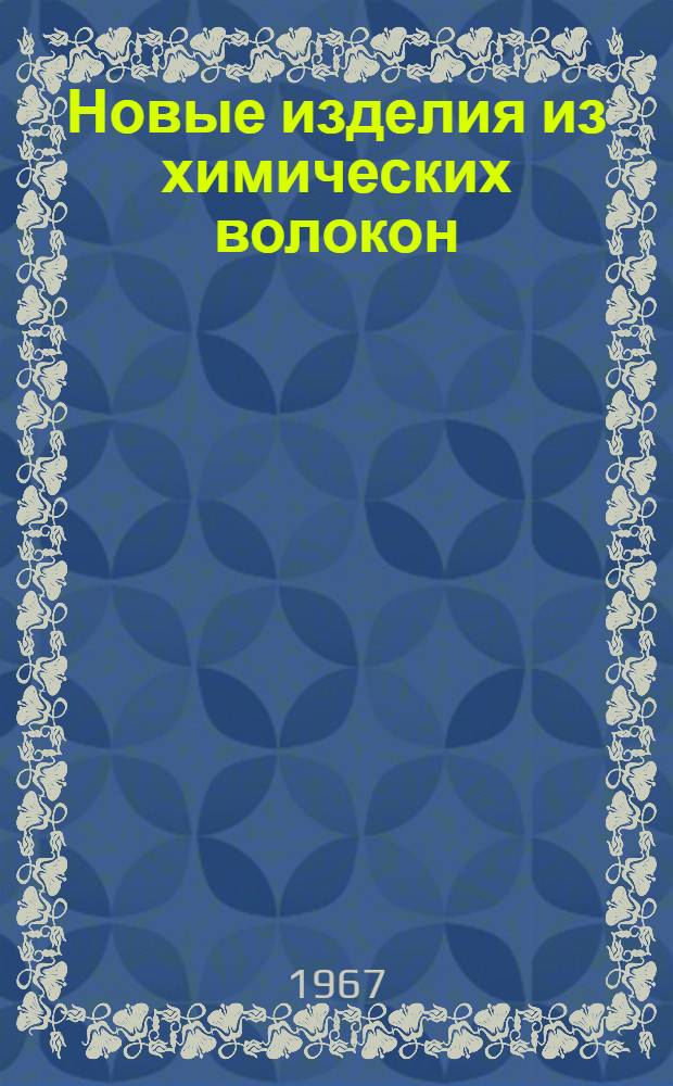 Новые изделия из химических волокон