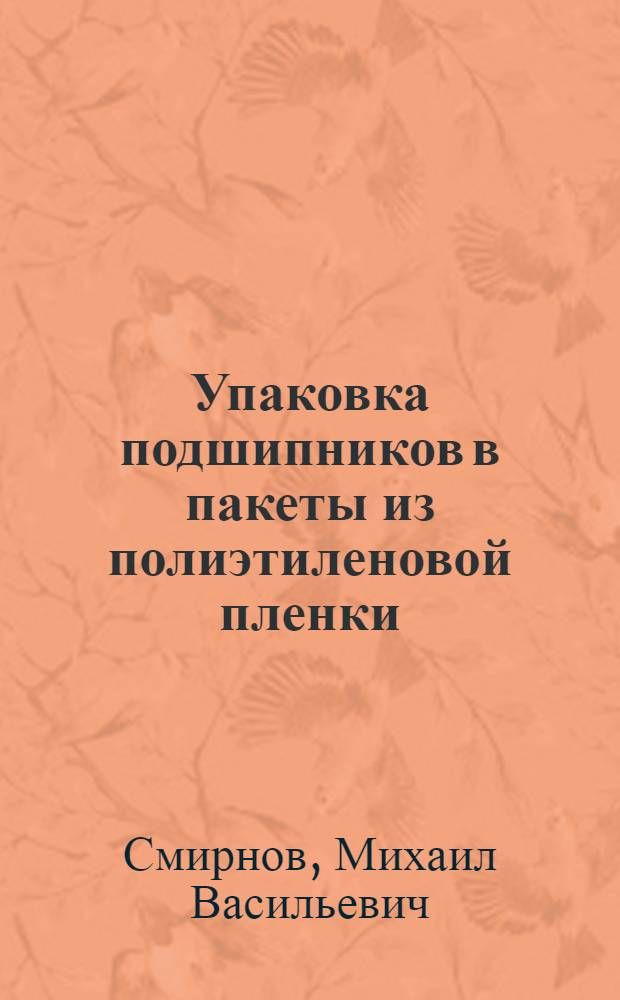Упаковка подшипников в пакеты из полиэтиленовой пленки