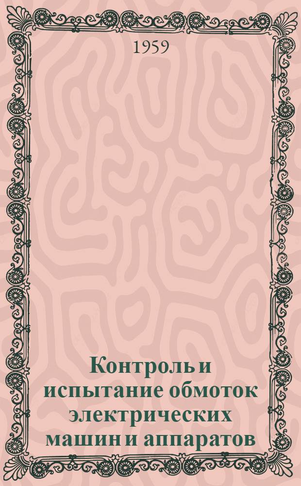 Контроль и испытание обмоток электрических машин и аппаратов