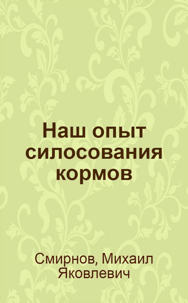 Наш опыт силосования кормов