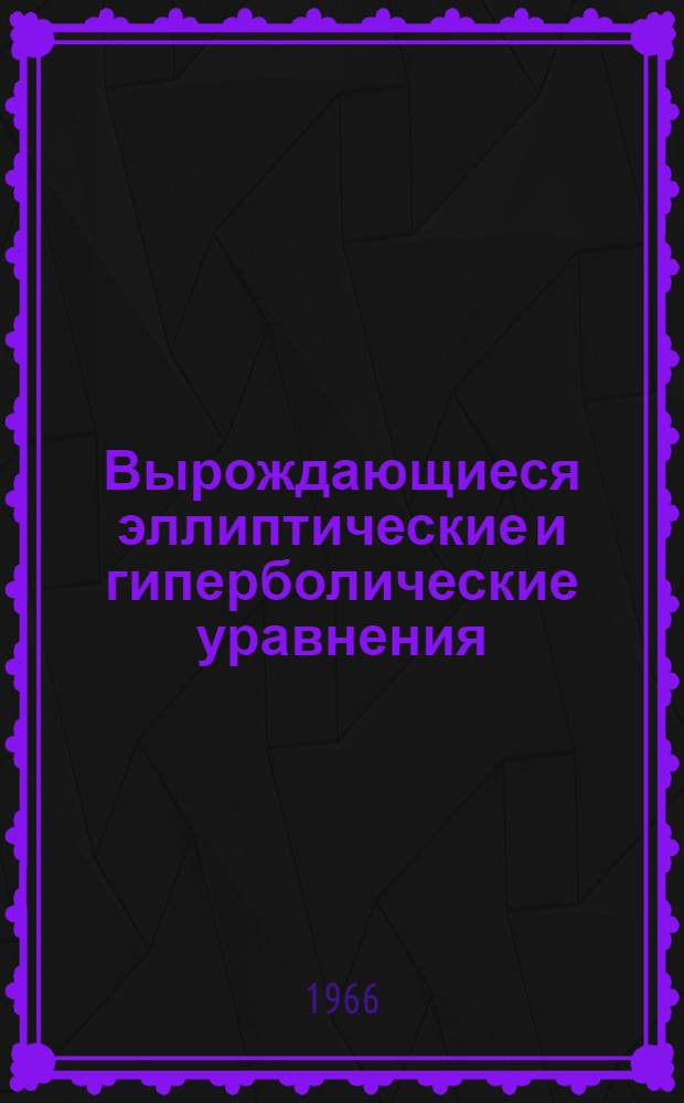 Вырождающиеся эллиптические и гиперболические уравнения