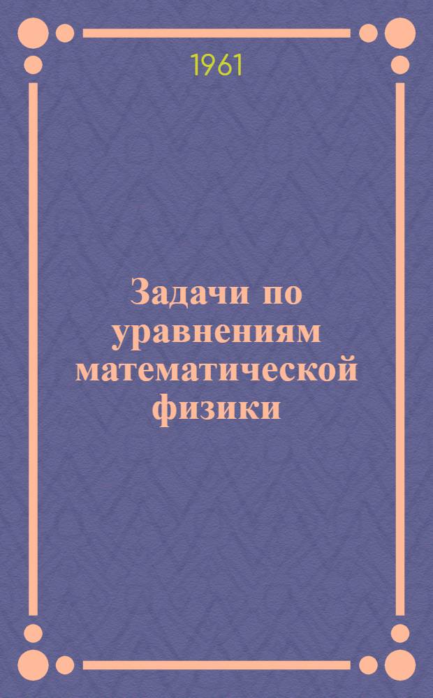 Задачи по уравнениям математической физики