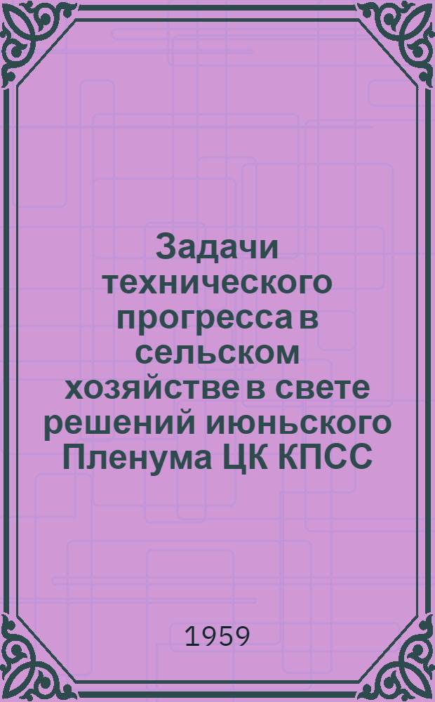 Задачи технического прогресса в сельском хозяйстве в свете решений июньского Пленума ЦК КПСС