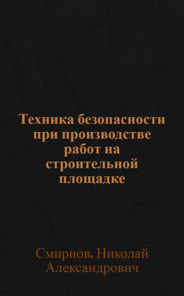 Техника безопасности при производстве работ на строительной площадке