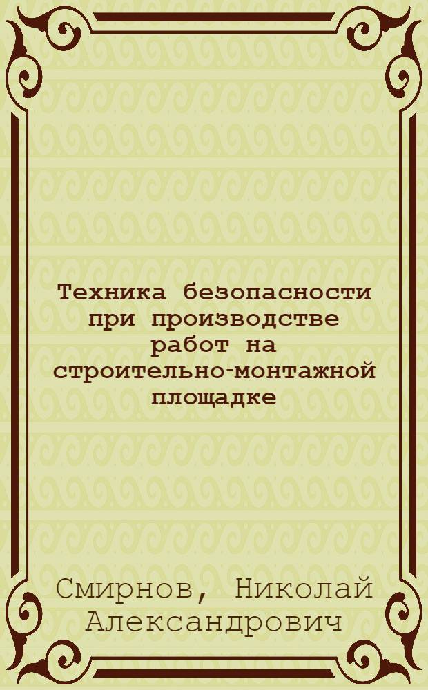 Техника безопасности при производстве работ на строительно-монтажной площадке