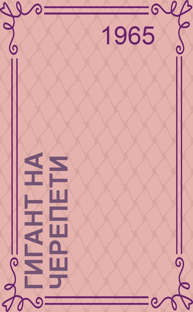 Гигант на Черепети : Черепет. ГРЭС