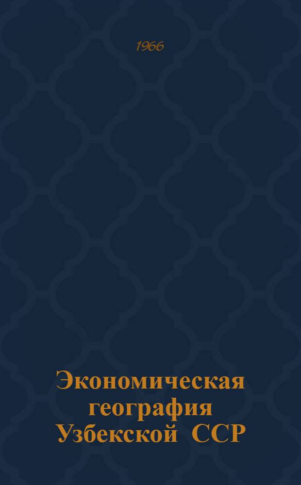 Экономическая география Узбекской ССР : Учеб. пособие для 9 класса школ Узбекистана