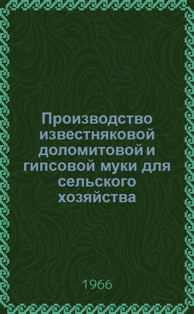 Производство известняковой доломитовой и гипсовой муки для сельского хозяйства
