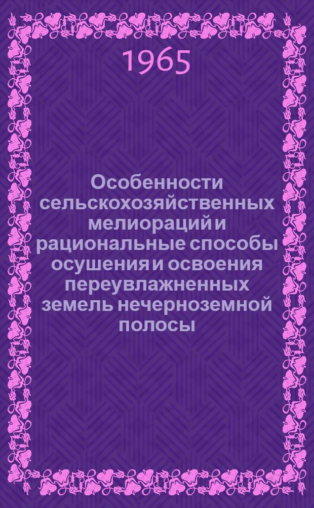 Особенности сельскохозяйственных мелиораций и рациональные способы осушения и освоения переувлажненных земель нечерноземной полосы