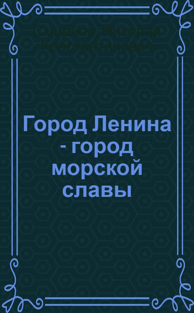 Город Ленина - город морской славы