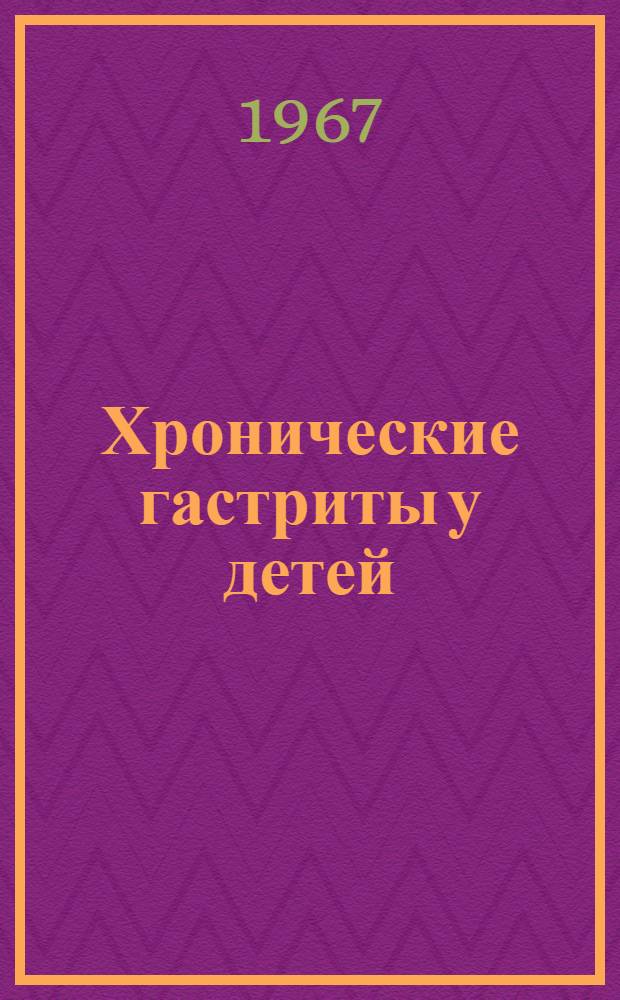 Хронические гастриты у детей