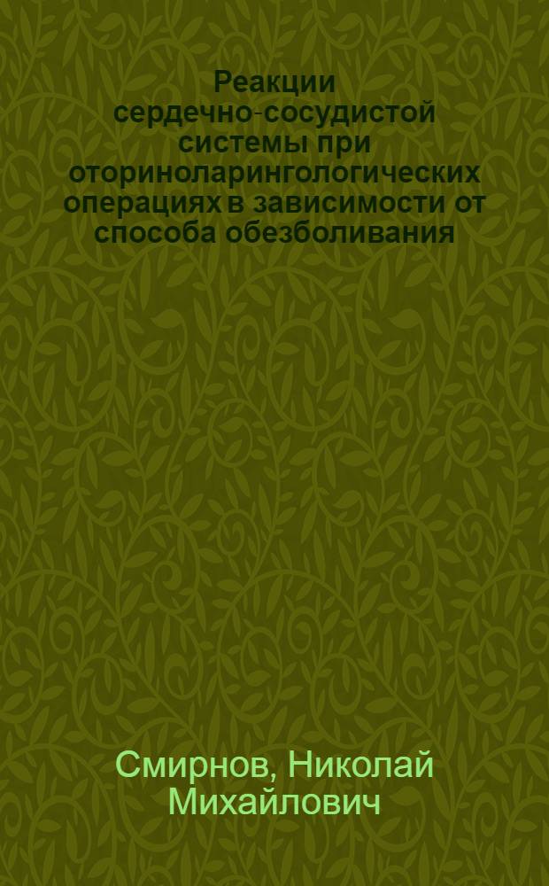 Реакции сердечно-сосудистой системы при оториноларингологических операциях в зависимости от способа обезболивания : Автореферат дис. на соискание учен. степени д-ра мед. наук