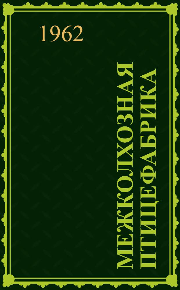 Межколхозная птицефабрика : Межев. район