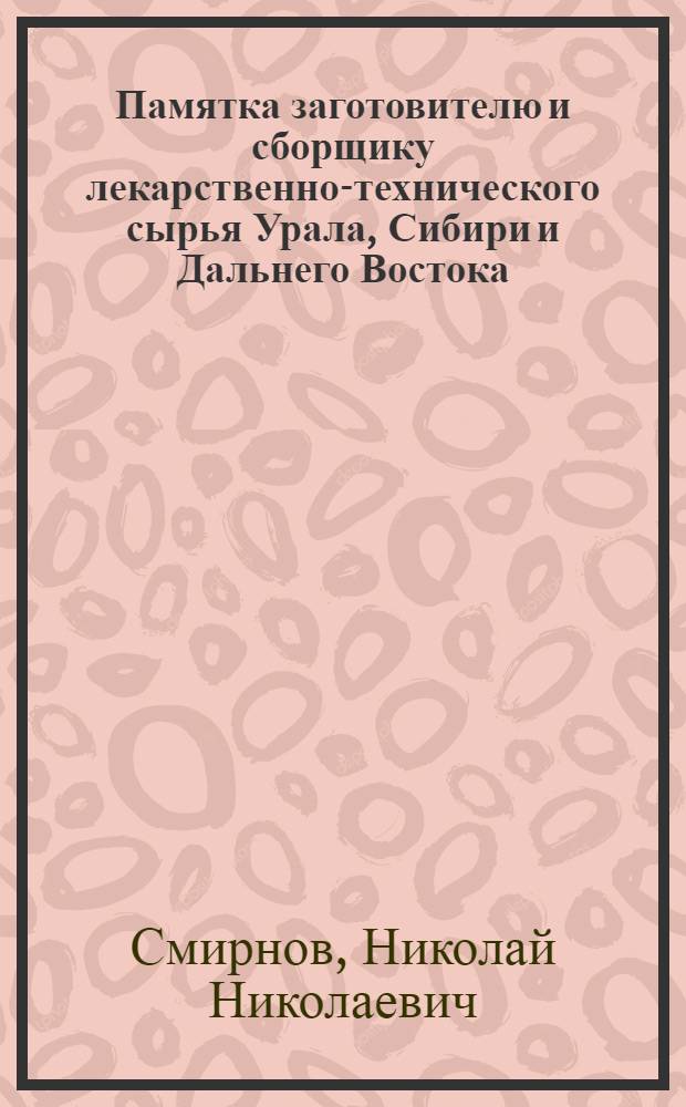 Памятка заготовителю и сборщику лекарственно-технического сырья Урала, Сибири и Дальнего Востока