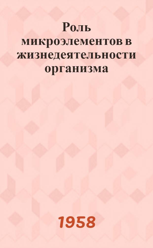 Роль микроэлементов в жизнедеятельности организма