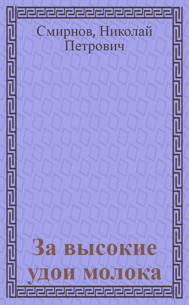 За высокие удои молока : Совхоз Никоновское