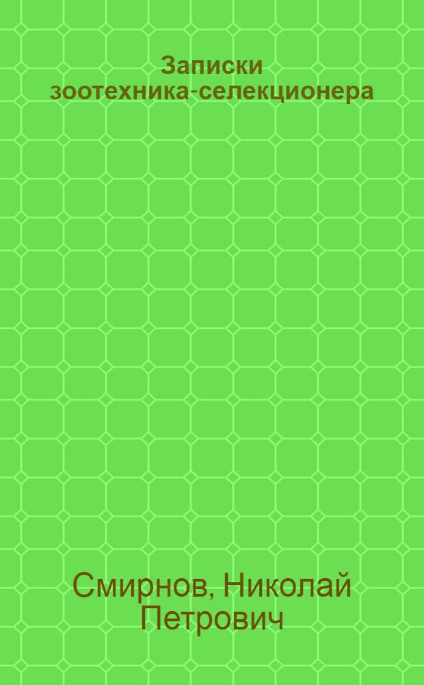 Записки зоотехника-селекционера