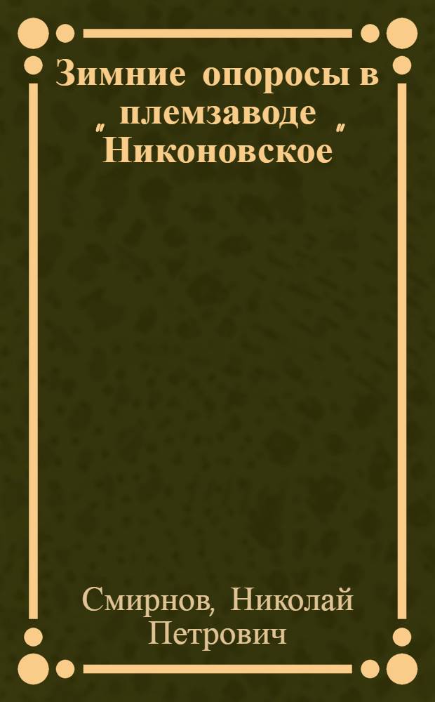 Зимние опоросы в племзаводе "Никоновское"