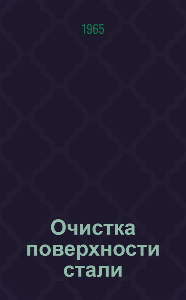 Очистка поверхности стали