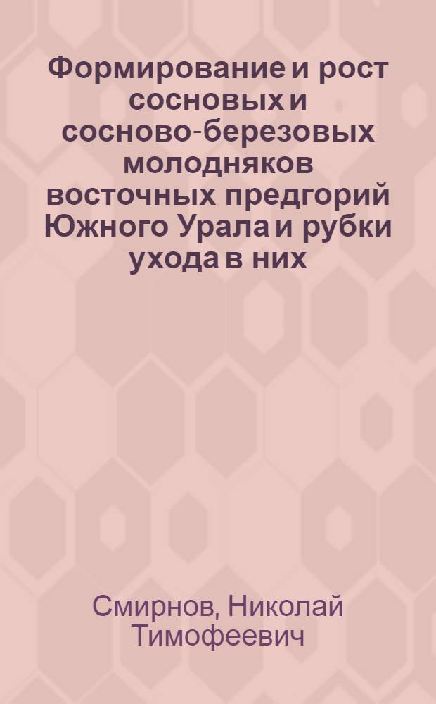 Формирование и рост сосновых и сосново-березовых молодняков восточных предгорий Южного Урала и рубки ухода в них