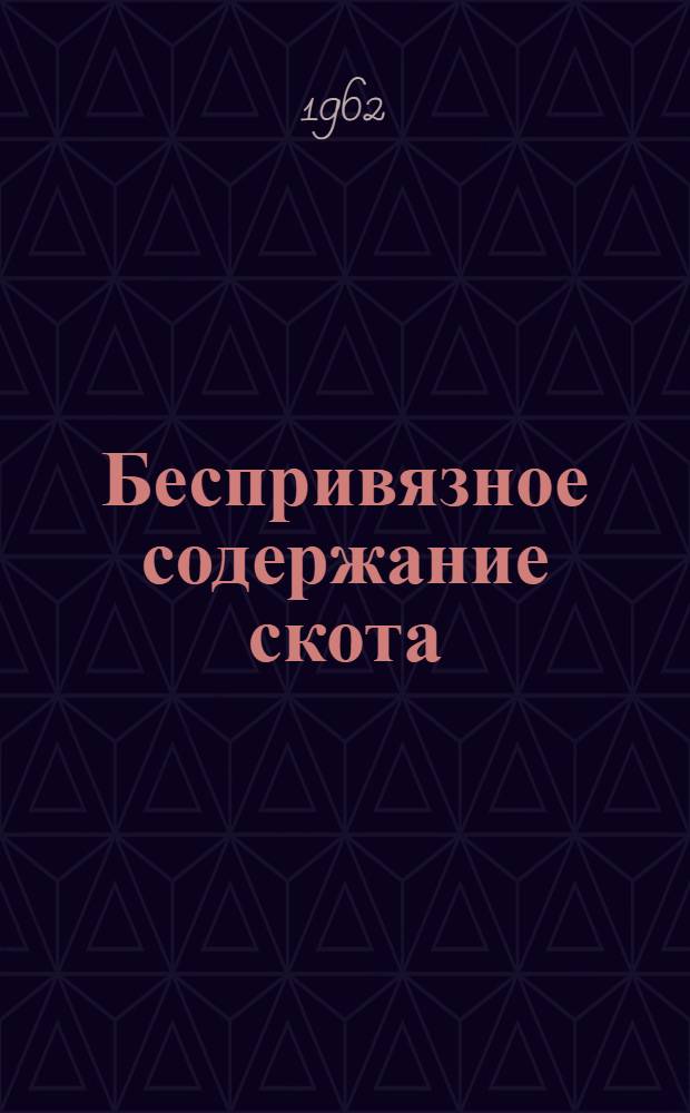 Беспривязное содержание скота