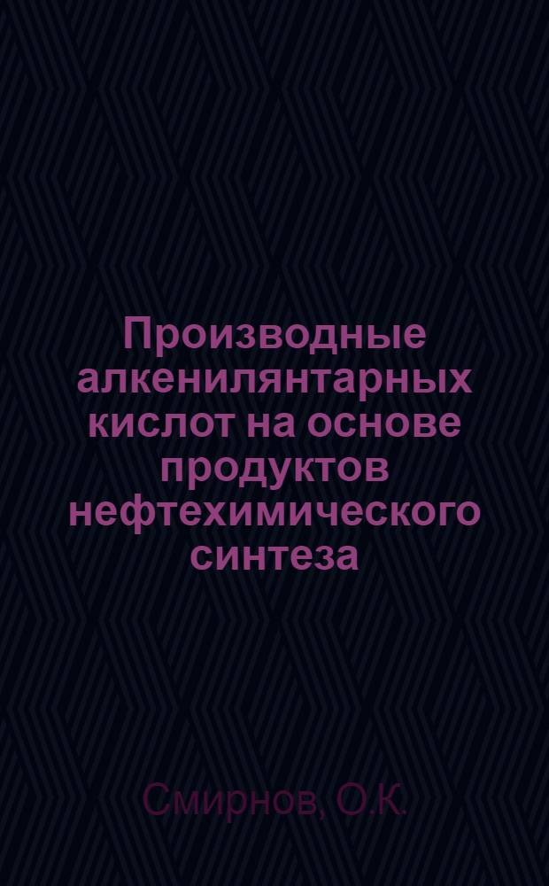 Производные алкенилянтарных кислот на основе продуктов нефтехимического синтеза