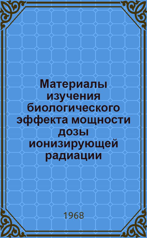 Материалы изучения биологического эффекта мощности дозы ионизирующей радиации : (Исследования в различных условиях газовой среды) : Автореферат дис. на соискание учен. степени канд. мед. наук