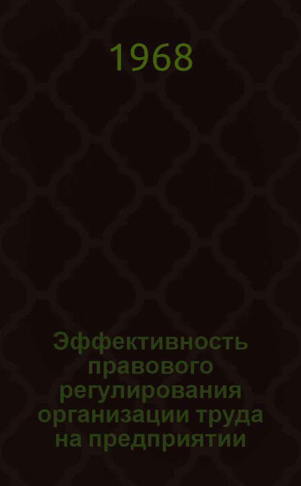 Эффективность правового регулирования организации труда на предприятии
