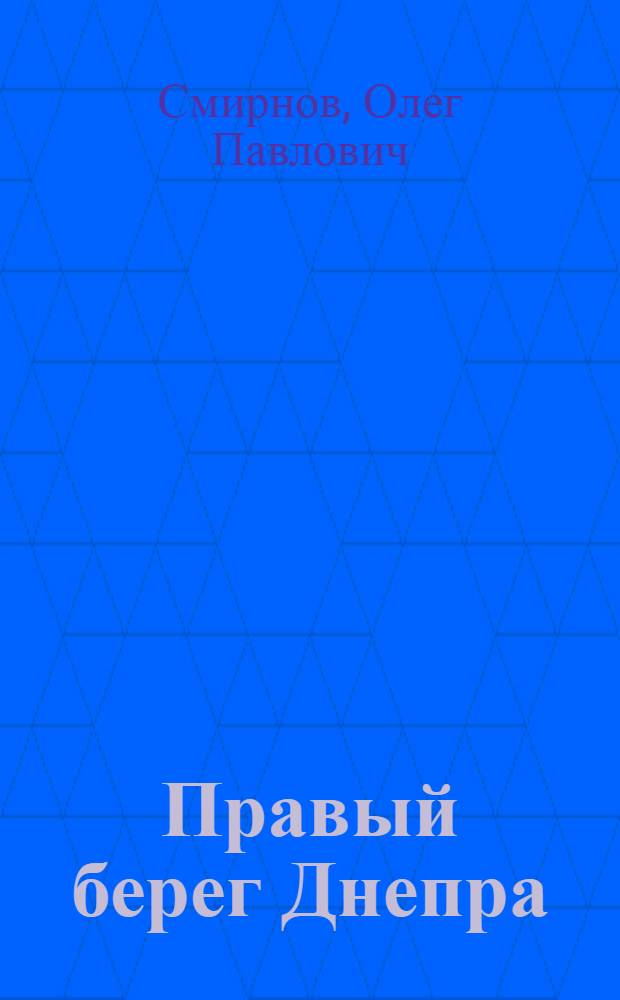 Правый берег Днепра; Здравствуй, друг!; Отпуск: Рассказы / Ил.: Ю. Ребров; Гл. полит. упр. Советской Армии и Воен.-Мор. флота