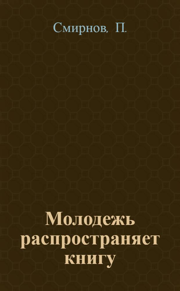 Молодежь распространяет книгу : (Из опыта работы Сарапульского кн. маг. Удмурт. АССР)
