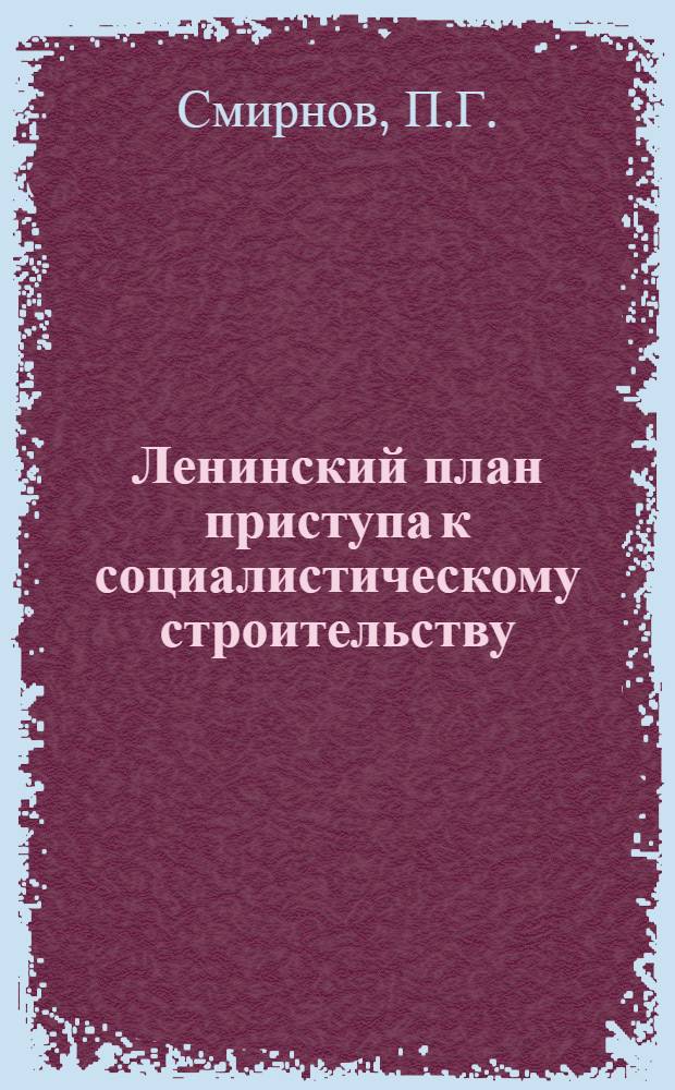 Ленинский план приступа к социалистическому строительству : Работа В.И. Ленина "Очередные задачи Советской власти" : (Лекция)