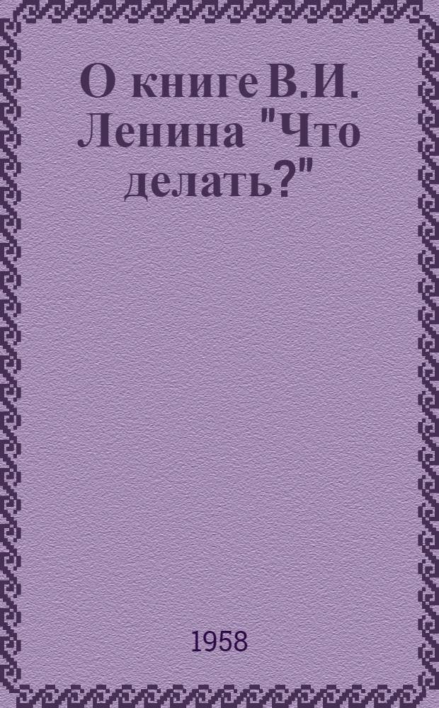 О книге В.И. Ленина "Что делать?" : (Лекция)