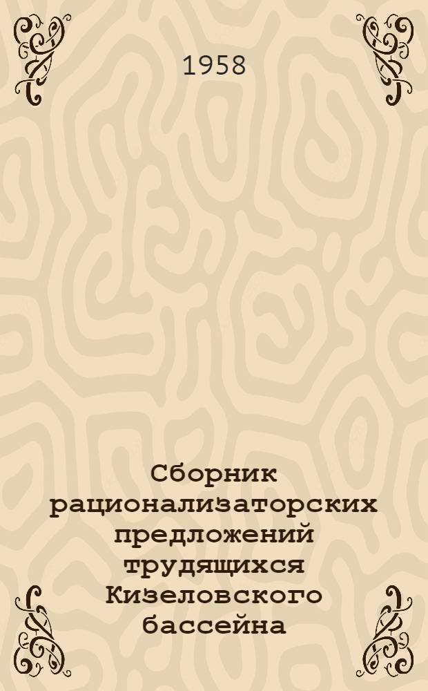 Сборник рационализаторских предложений трудящихся Кизеловского бассейна