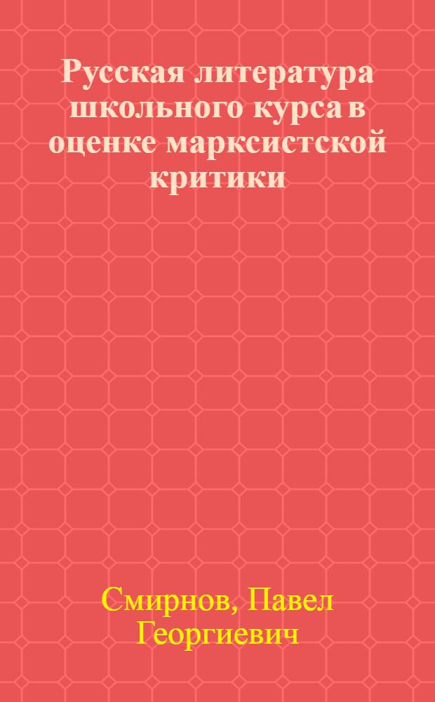 Русская литература школьного курса в оценке марксистской критики