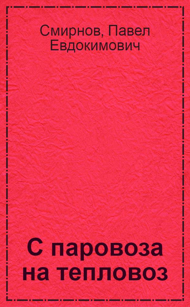 С паровоза на тепловоз