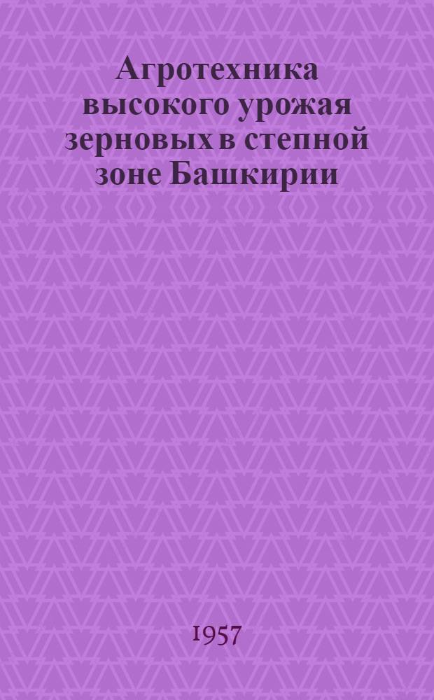 Агротехника высокого урожая зерновых в степной зоне Башкирии