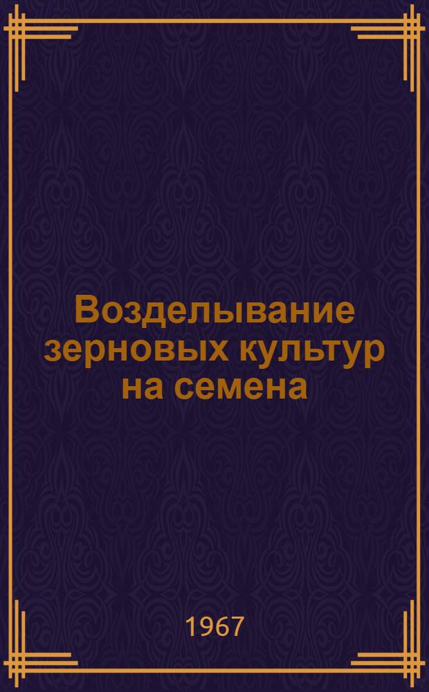 Возделывание зерновых культур на семена