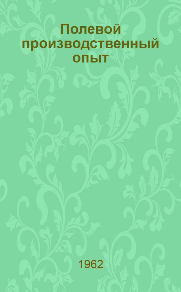 Полевой производственный опыт