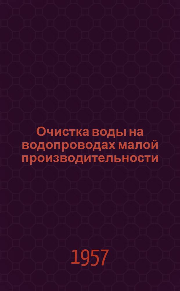 Очистка воды на водопроводах малой производительности : (Информ. письмо)