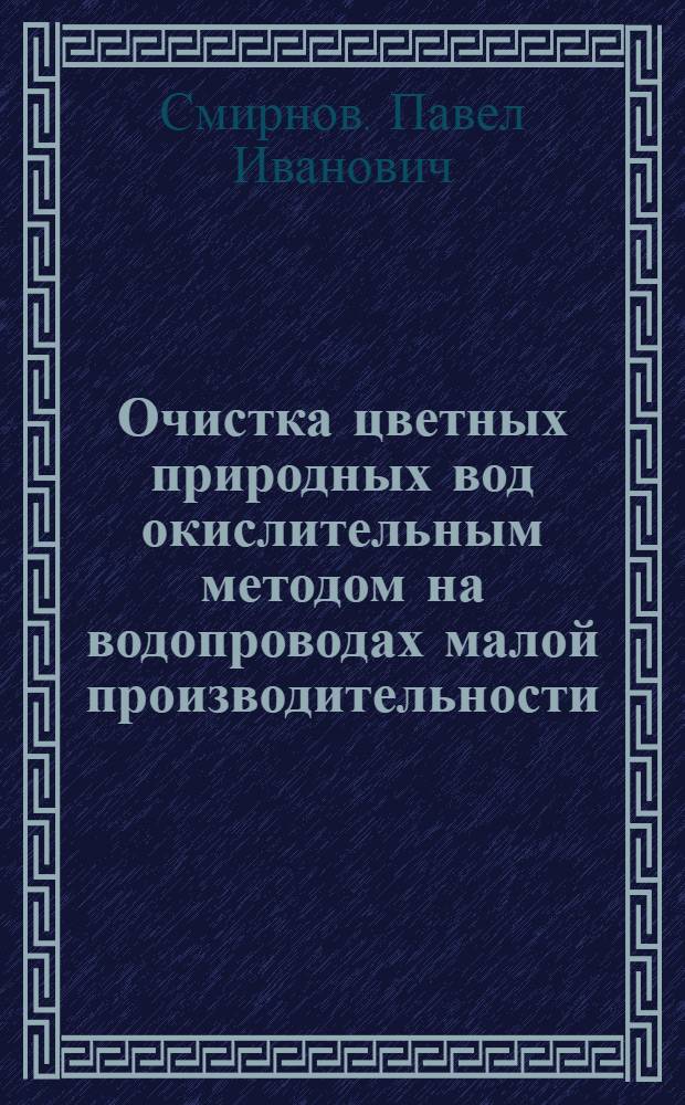 Очистка цветных природных вод окислительным методом на водопроводах малой производительности