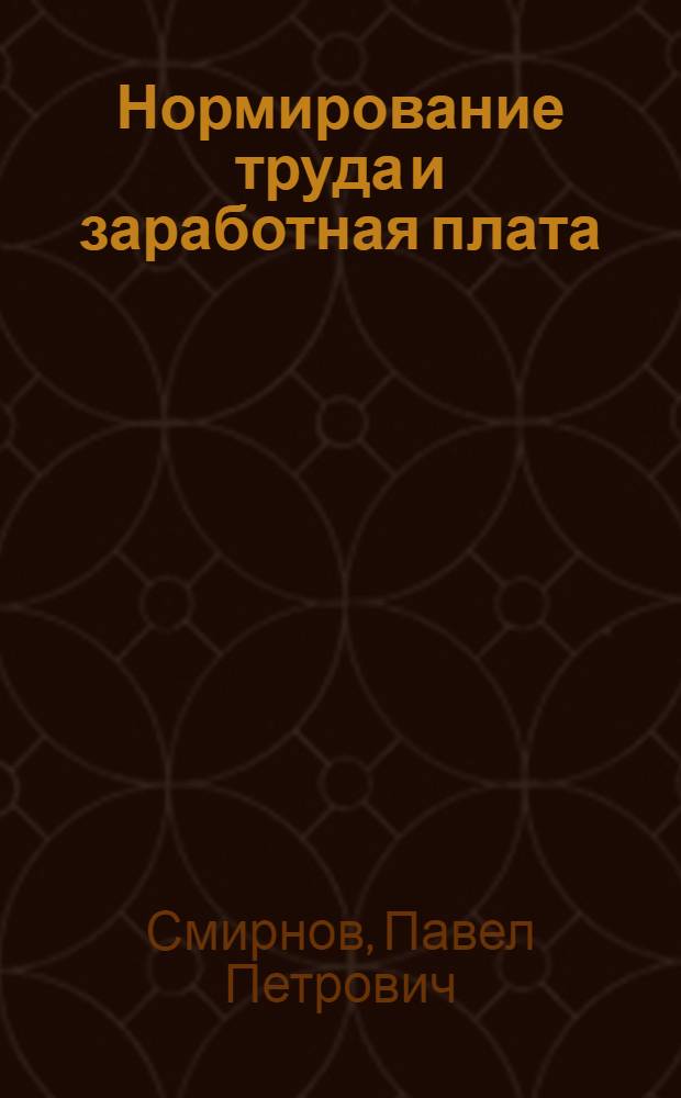 Нормирование труда и заработная плата