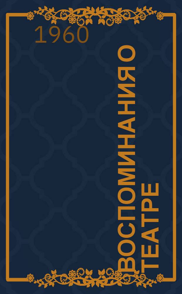 Воспоминания о театре : Из истории петрозавод. театра