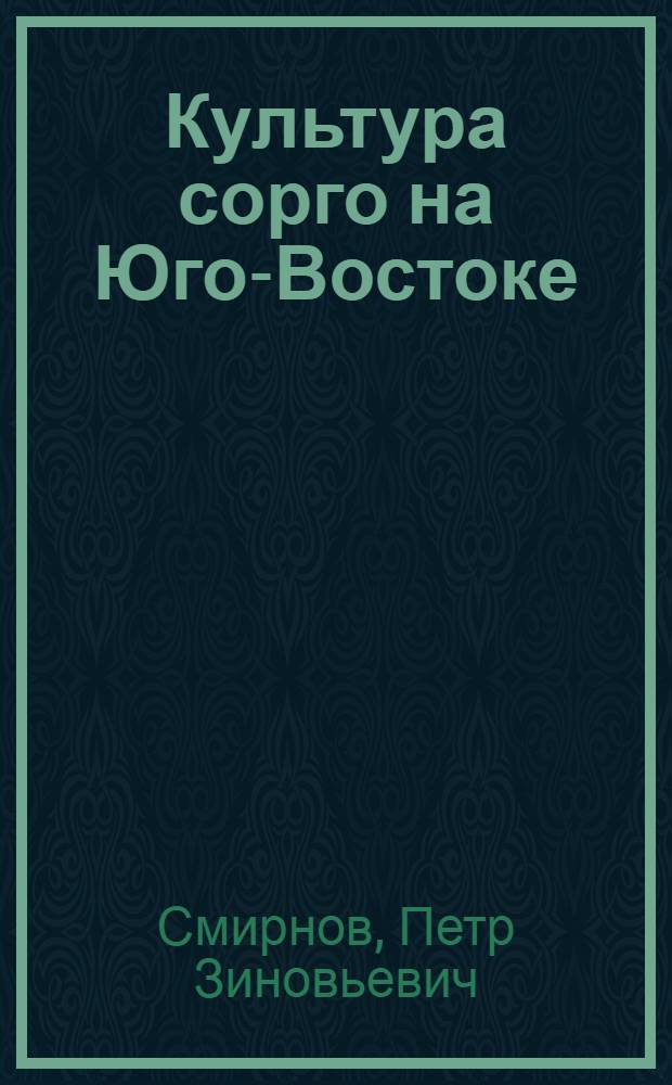 Культура сорго на Юго-Востоке