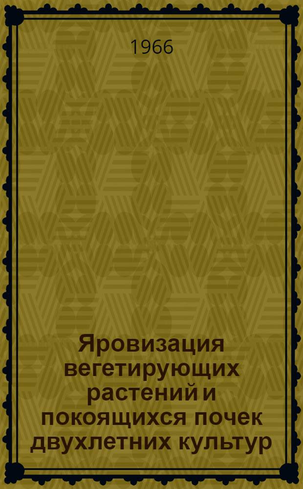 Яровизация вегетирующих растений и покоящихся почек двухлетних культур : Автореферат дис. на соискание учен. степени кандидата биол. наук