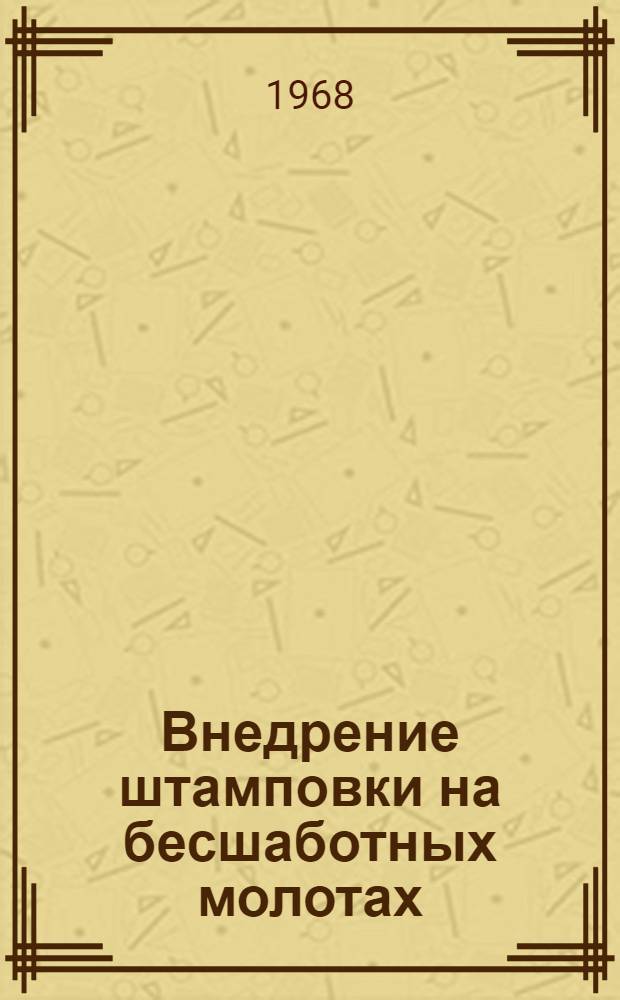 Внедрение штамповки на бесшаботных молотах : Обзор