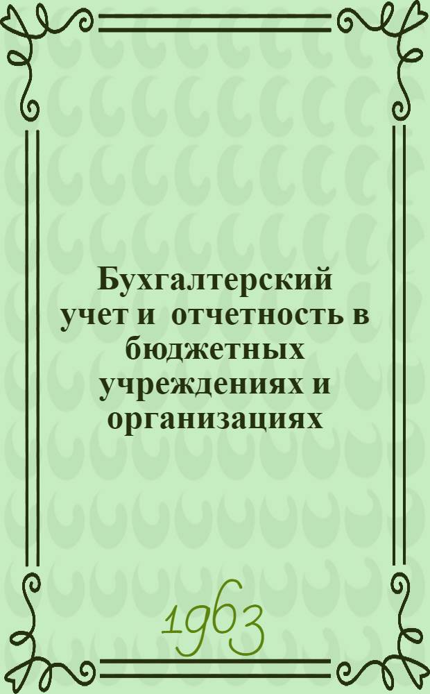 Бухгалтерский учет и отчетность в бюджетных учреждениях и организациях : Пособие для студентов-заочников по специальности "Финансы"