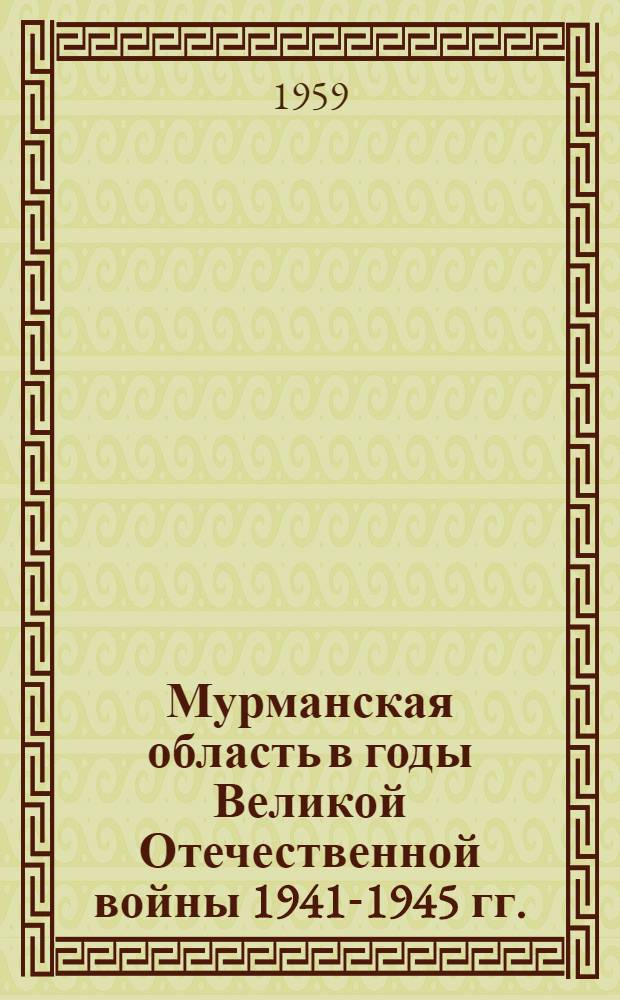 Мурманская область в годы Великой Отечественной войны 1941-1945 гг.