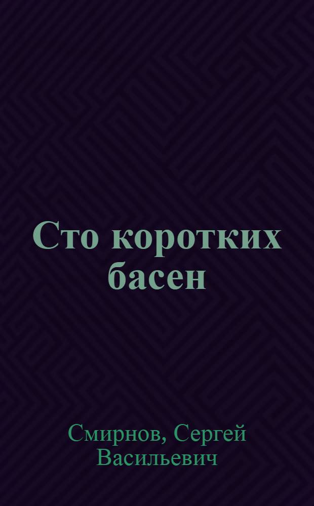 Сто коротких басен