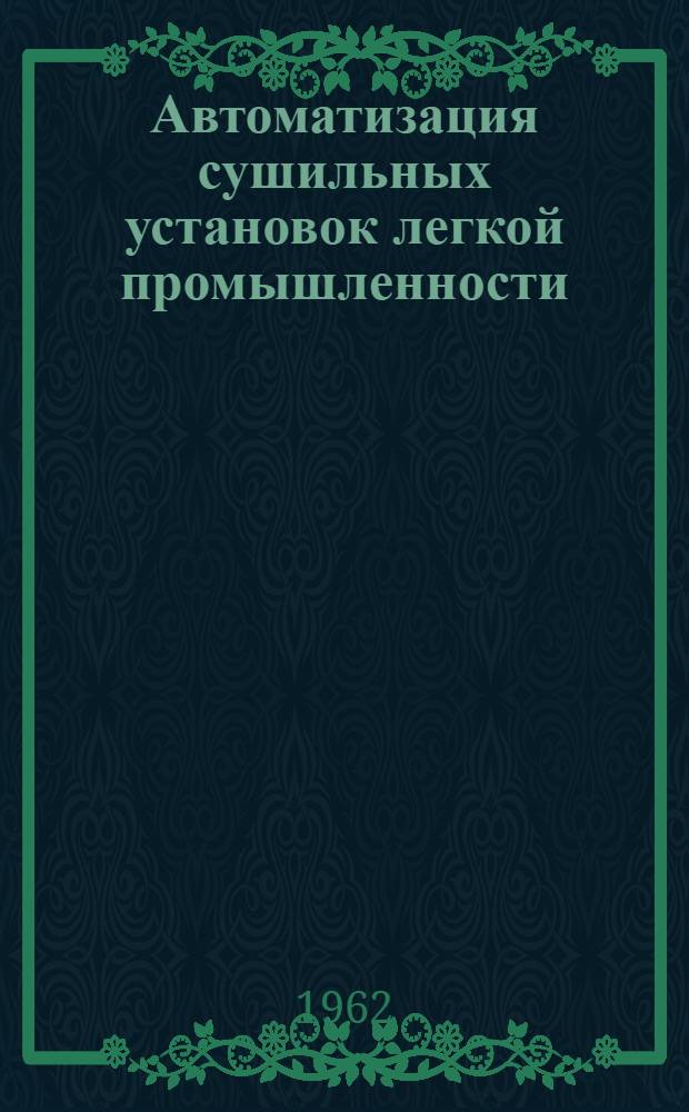 Автоматизация сушильных установок легкой промышленности