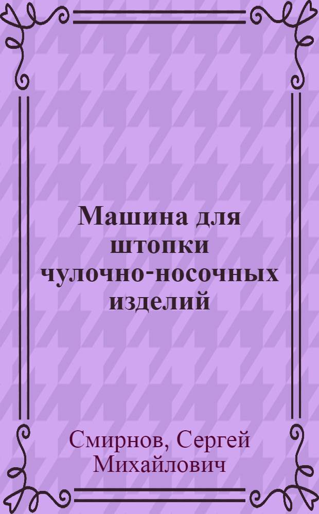 Машина для штопки чулочно-носочных изделий